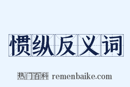 惯纵反义词是什么意思的图片